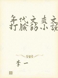 年代文爽文女主打脸的小说