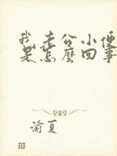 我老公小便会痛是怎么回事