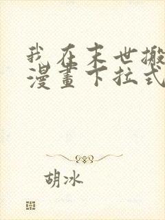 我在末世搬金砖漫画下拉式免费观看