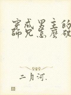 穿成男主的反派师兄怎么破