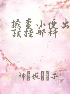 检查小便出血应该挂哪科