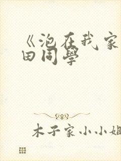 《泡在我家的黑田同学