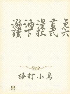 溺酒漫画免费阅读下拉式六漫画