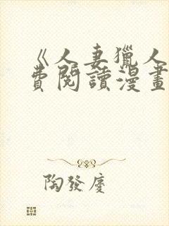 《人妻猎人》免费阅读漫画