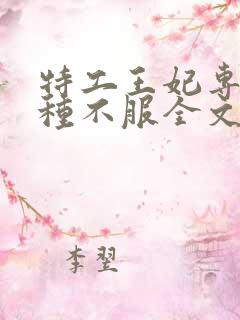 特工王妃专治各种不服全文免费阅读