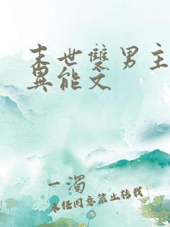 末世双男主小说异能文