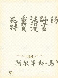 死灵法师的进化特质漫画