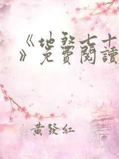 《地煞七十二变》免费阅读