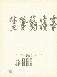 林枫苏晴雪小说免费阅读穿越