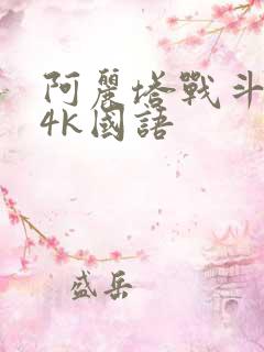 阿丽塔战斗天使4k国语