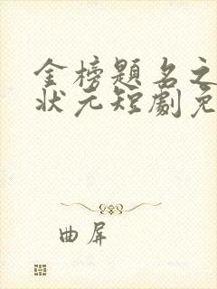 金榜题名之高考状元短剧免费观看