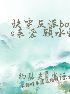 快穿反派boss来袭 顾水悦