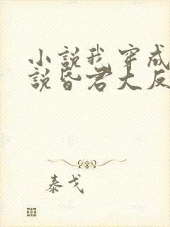 小说我穿成了小说昏君大反派