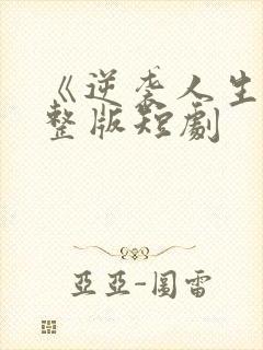 《逆袭人生》完整版短剧