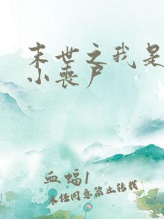 末世之我是一只小丧尸