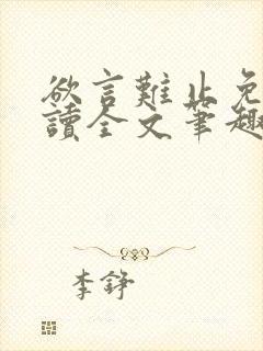 欲言难止免费阅读全文笔趣阁小说