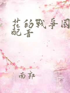 花的战争国语版配音