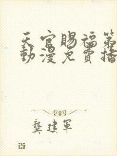 天官赐福第一季动漫免费播放