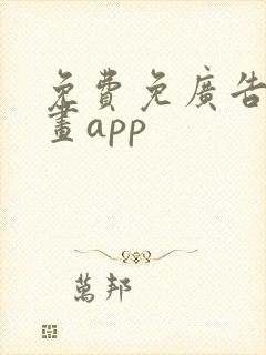 免费免广告的漫画app