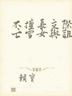 不擅长交际的未亡雪女与诅咒戒指漫画