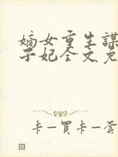 嫡女重生谋嫁世子妃全文免费阅读