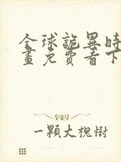 全球诡异时代漫画免费看下拉式