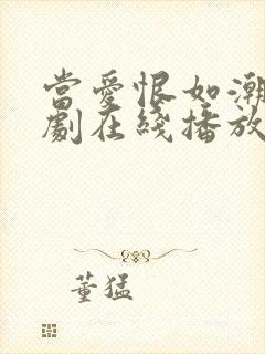 当爱恨如潮生短剧在线播放