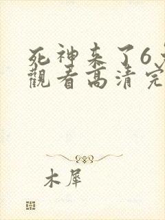 死神来了6免费观看高清完整版国语