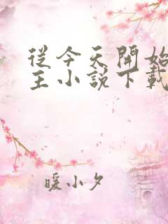 从今天开始当城主小说下载txt