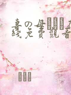 妻の母である在线免费观看无删减