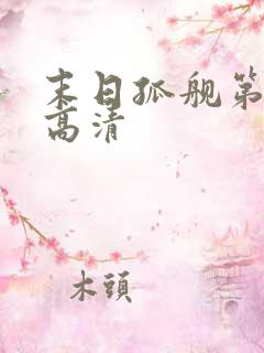 末日孤舰第一季高清