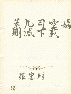 叶凡司空嫣然无删减下载