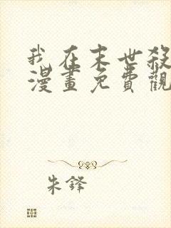 我在末世杀外神漫画免费观看