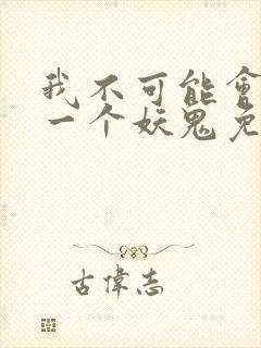 我不可能会怜惜一个妖鬼免费小说