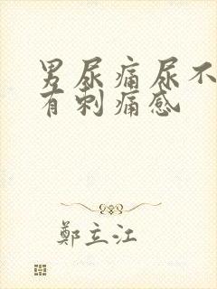 男尿痛尿不干净有刺痛感