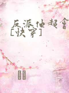 反派他超会撩人[快穿]