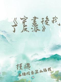 《穿书后我娇养了反派》