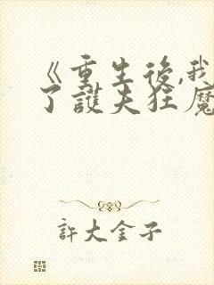 《重生后,我成了护夫狂魔》