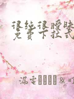 很纯很暧昧漫画免费下拉式漫画在线看漫