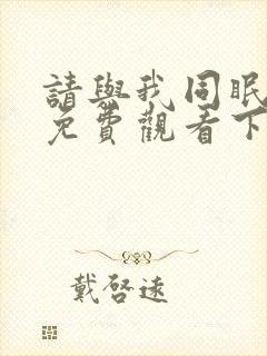 请与我同眠漫画免费观看下拉式漫画