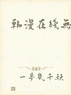 韩漫在线无遮挡