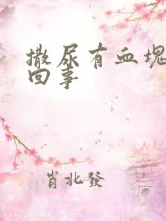 撒尿有血块怎么回事