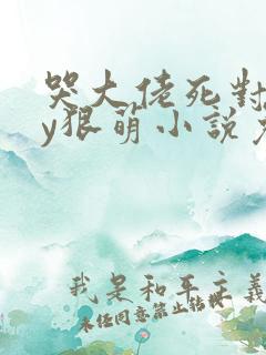 哭大佬死对头by狠萌小说免费阅读