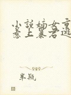 小说嫡女重生,惹上暴君逃不掉更新