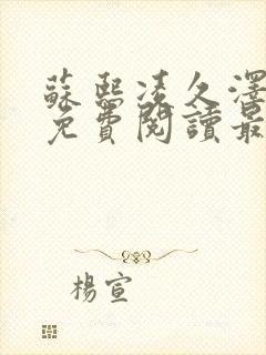 苏熙凌久泽小说免费阅读最新章节