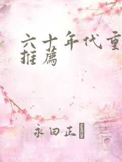 六十年代重生文推荐