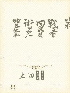 咒术回战 第二季免费看