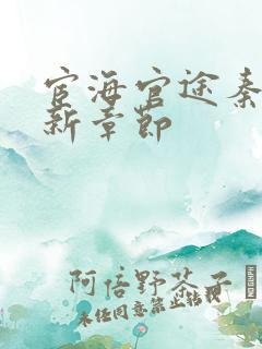 宦海官途秦峰最新章节