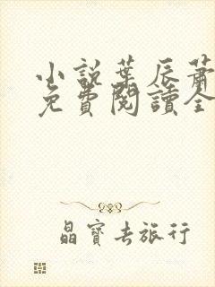 小说叶辰萧初然免费阅读全文