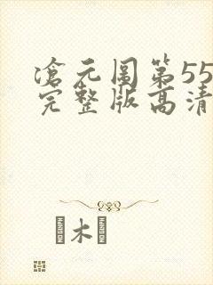 沧元图第55集完整版高清4k